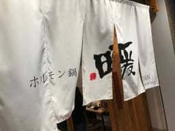 ホルモン鍋 暖