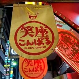 笑座こんぱる