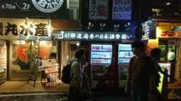 47都道府県の日本酒勢揃い 富士喜商店 代々木店