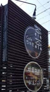 cafe 茶茶