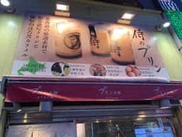 プリン本舗 すすきの店