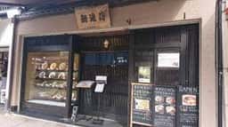自家製麺 新渡月