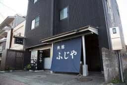 ふじや旅館