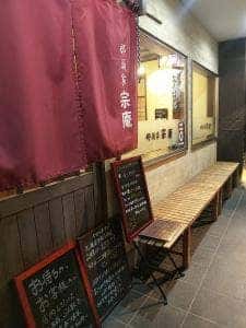 純手打ちそば 那須家宗庵