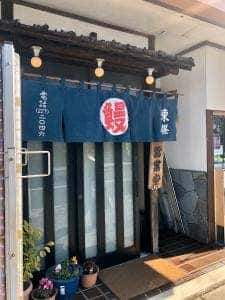 うなぎの店 東條
