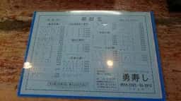 勇寿し