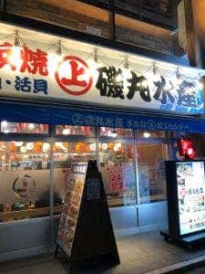 磯丸水産 錦店