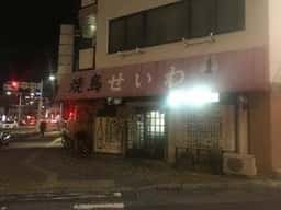 焼鳥せいわ