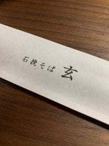 石挽そば 玄