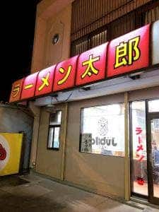 ラーメン太郎