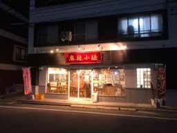 九香 麻辣小麺 本店