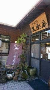 笑楽庵