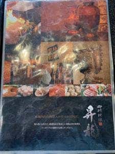 四川料理 昇龍 岡崎店