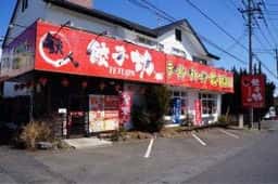 鉄人餃子坊 取手店