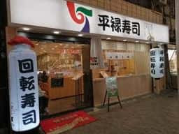 平禄寿司 東京北赤羽店