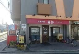 林仔