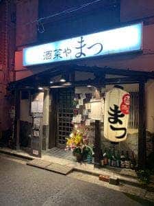 酒菜や まつ