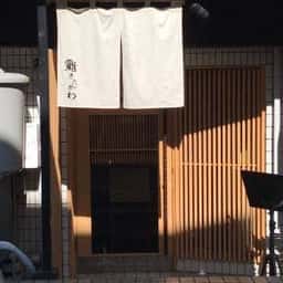 鮨 きたがわ