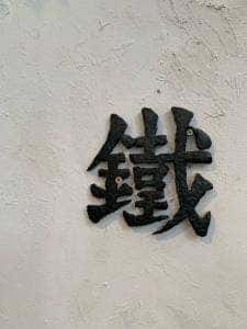 島Cafe 鉄と食 鐵屋 くろがねや