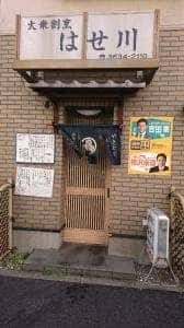 はせ川