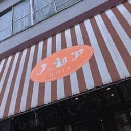 ノア洋菓子店