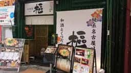 樞 栄店