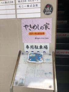 やきめしの家