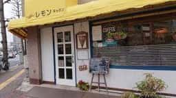 喫茶レモン