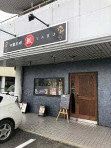 中華料理 藪