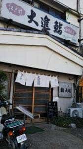 大進鮨