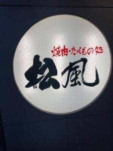 焼肉・たべもの処 松風