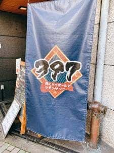 肉とハイボールとレモンサワー 397 恵比寿店