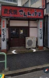 炭火焼さんちょうめ