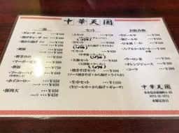 中華天国 前畑店
