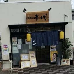 手打ちうどん 千代