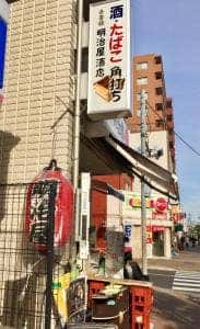 角打ち明治屋