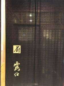 厨・露口