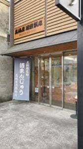 高嶋屋 酒饅頭店