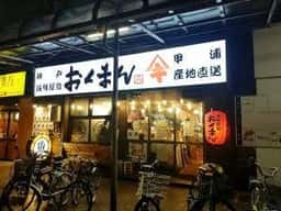 おくまん 神戸駅前店