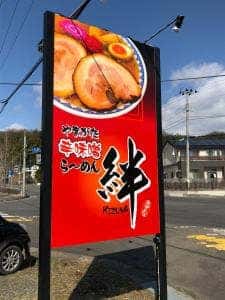 やまがた辛みそらーめん 絆