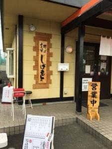 支那そば しげもと