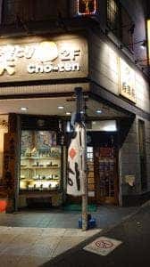 寿徳庵 横須賀中央店