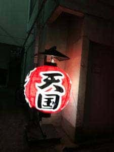 天国