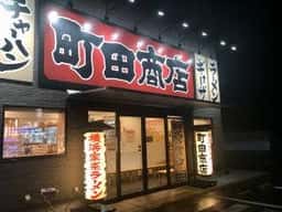 横浜家系ラーメン 町田商店 豊川インター店