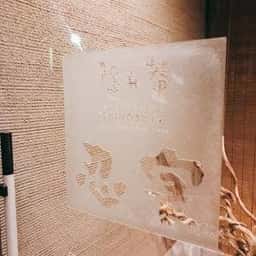 隠れ菴 忍家 伊勢崎店