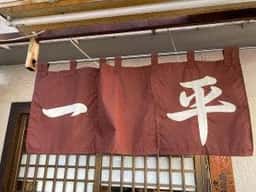 居酒屋一平