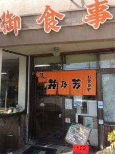 井乃芳