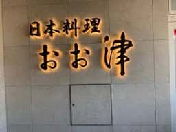 日本料理おお津