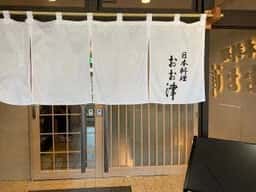 日本料理おお津