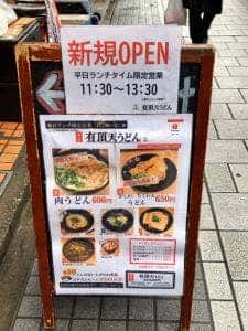 有頂天うどん 水天宮前店